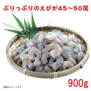 むきえび 訳あり 特大 900g 45～50尾 むきえび