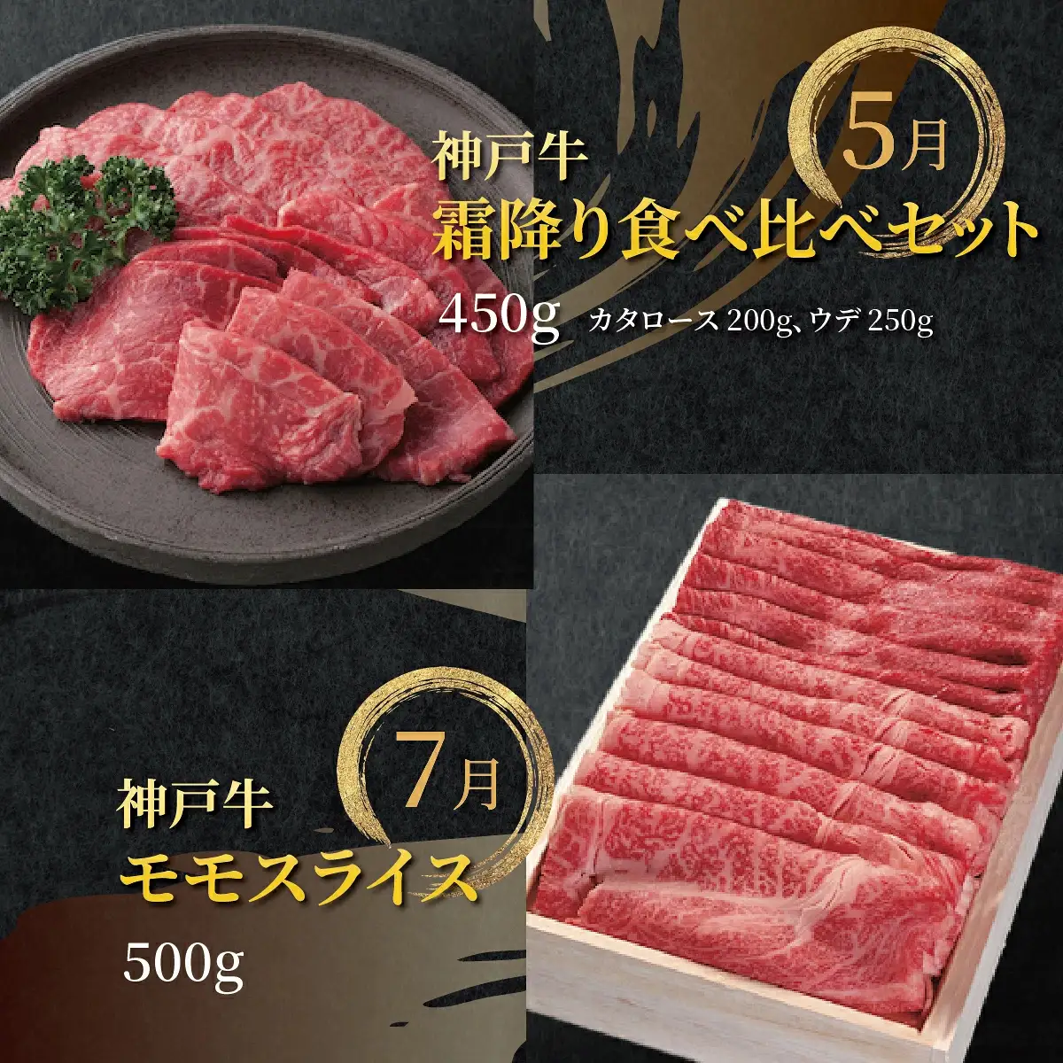  定期便 神戸牛 食べ比べCコース（6回お届け）