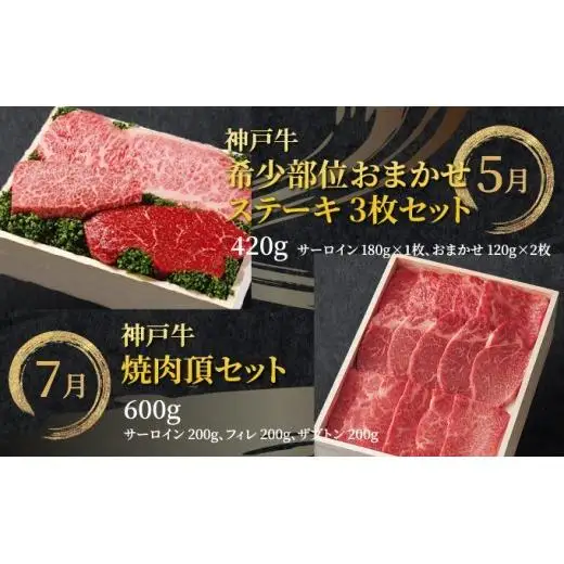  定期便 神戸牛 食べ比べBコース（6回お届け）