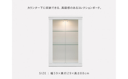 ミュージアム 幅59cm カウンター下収納 コレクションボード ガラス棚 収納棚 キャビネット 高級 大川家具 壁面収納 LEDライト  【開梱設置】