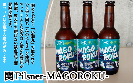 美濃関麦酒 関市の特産品を使ったクラフトビール飲み比べ（2種）6本セット【配送不可地域：離島・一部山間部等】