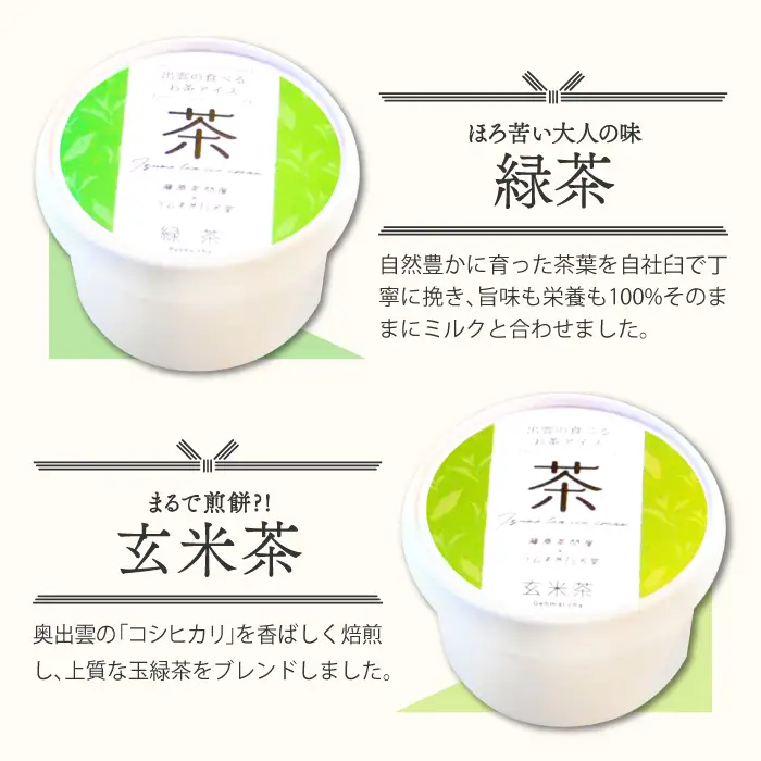 出雲「食べるお茶」アイス（６個）【Ａ-22 アイスクリーム ギフト アイス 贈答 詰め合わせ ミルク低温殺菌生乳 スイーツ お茶 】