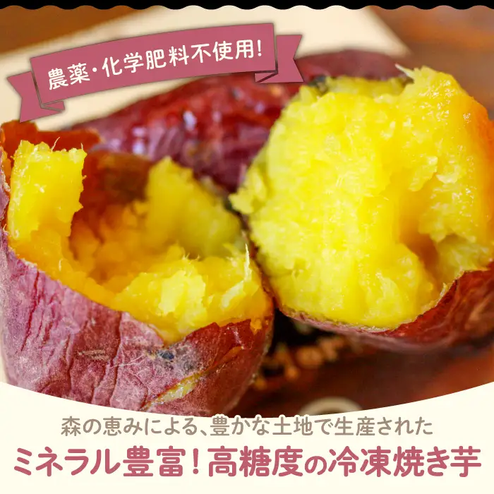 島根県飯南町産サツマイモ 森の絹 冷凍焼芋１kg【やきいも さつまいも 農薬不使用Ａ-27】