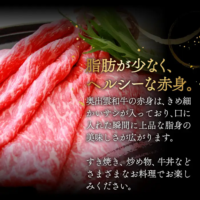 冷蔵（チルド）でお届け！奥出雲和牛赤身すきやき用300g 【しまね和牛 黒毛和牛 霜降り人気 贈答用 冷蔵 ギフト チルド 日時指定Ａ-8】