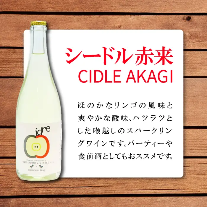 りんごのスパークリングワイン 「シードル赤来」  750ml【ワイン 炭酸 お酒 リンゴ パーティ ギフトＥ-1】