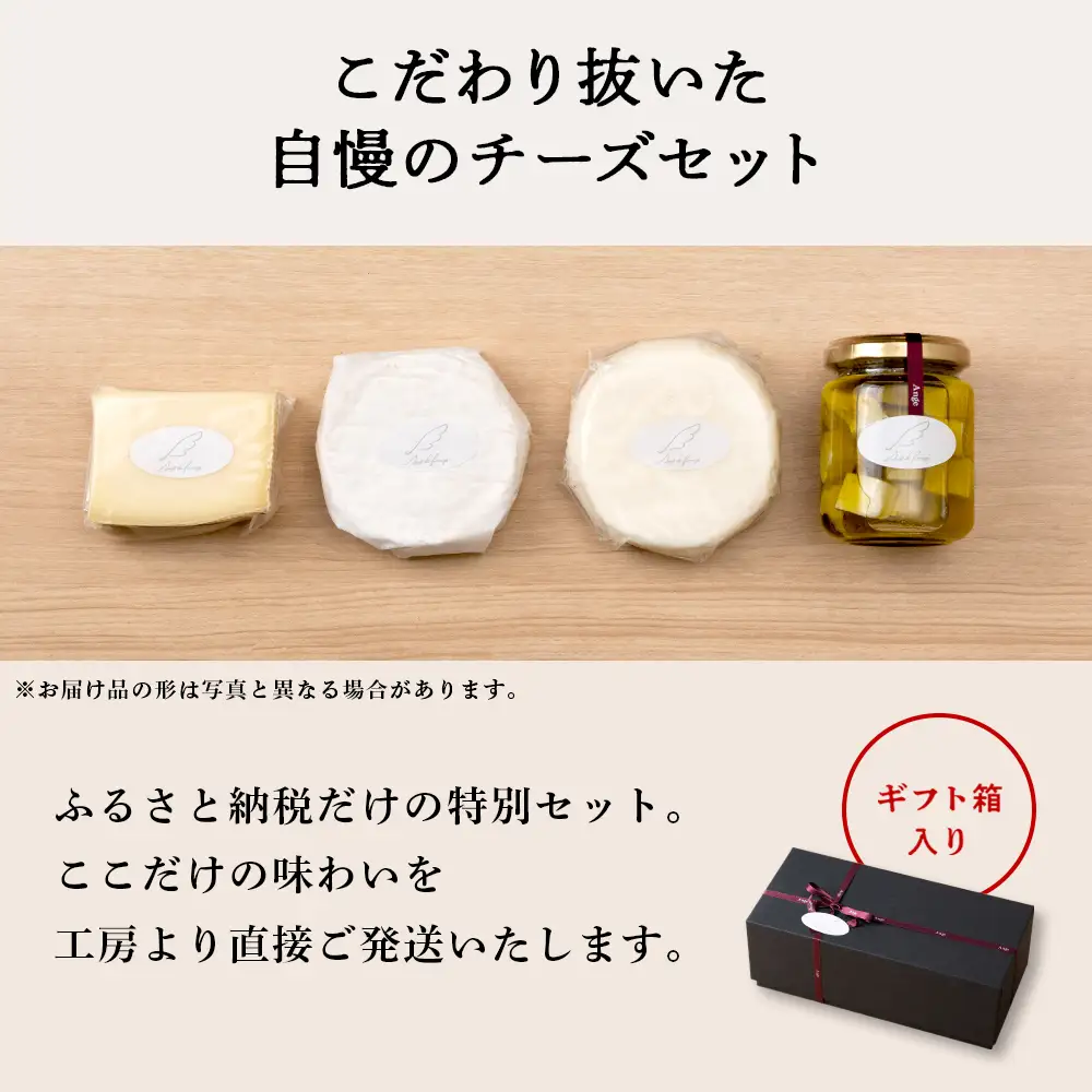 ブナ北限の里 チーズセット（4種） 数量限定 ＜アンジュ・ド・フロマージュ＞★予約受付★