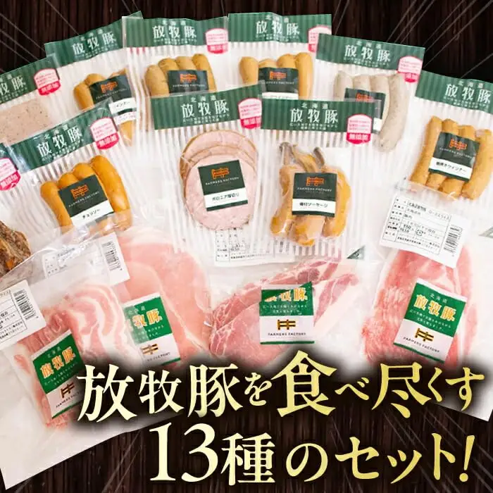 放牧豚 ハム・ソーセージ＆スライス肉 13種セット 無添加 無塩せき [AXBA001]