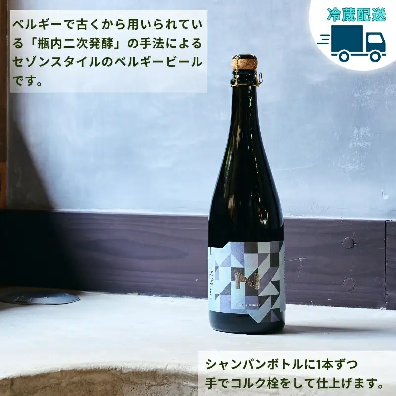 クラフトビール セゾンスタイルのボトルビール 750ml 瓶ビール I-178