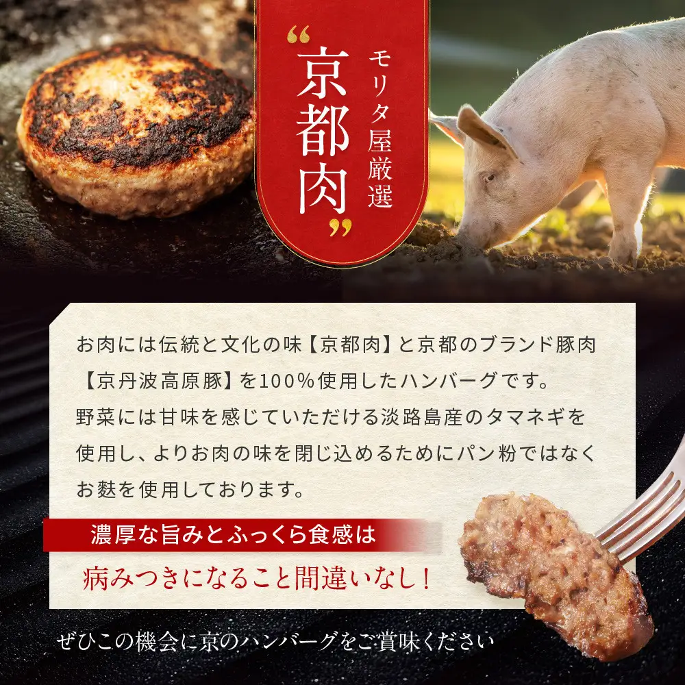 京のハンバーグ 5個入り ハンバーグ モリタ屋