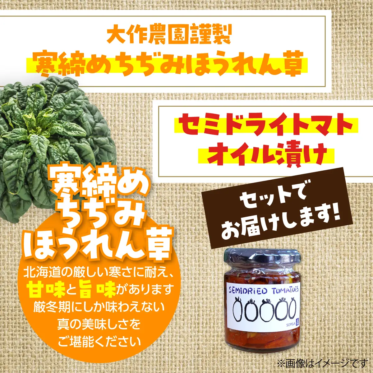＜2026年12月上旬頃よりお届け＞北海道壮瞥産 大作農園の「寒締めちぢみほうれん草」5袋と「セミドライトマトオイル漬け」1瓶（110g）のセット SBTR007