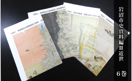 岩沼市史 第6巻資料編3 近世 本 江戸時代 歴史