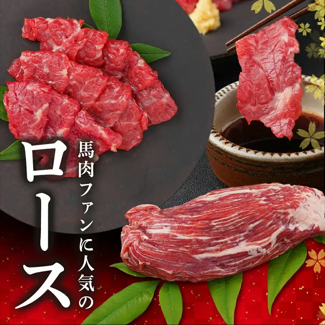 都城産「桜肉」馬刺し ロース・赤身ブロック300gセット≪みやこんじょ特急便≫〔MJ-0119-Q〕_(都城市) 都城産馬刺 ロースブロック 赤身ブロック 各150g×1 真空 醤油・生姜の小袋付き 桜肉 馬刺し
