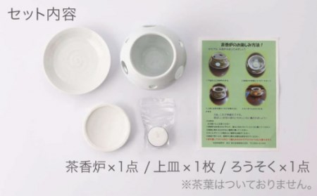 ホワイト茶香炉 シンプルセット 上皿1枚付き NAZ402 やきもの 茶香炉