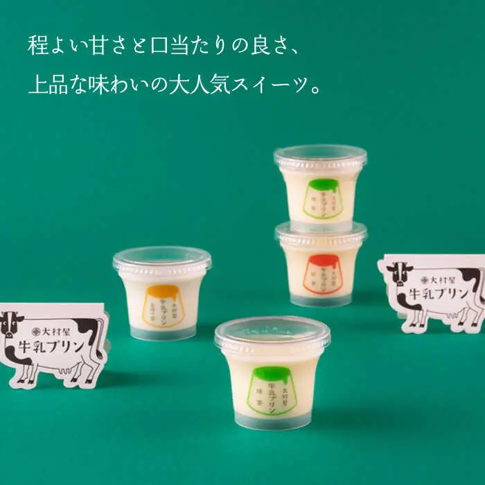 【定期便】 大村屋牛乳プリン 6個入り アソートセット NAX005 
