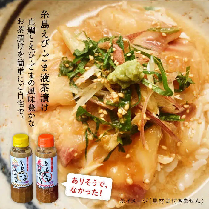 【全3回 定期便 】贈答用 にも！ 糸島 鯛 液 みそ ・えび 液 茶漬け ・ ごま 液 茶漬け 3本セット 《糸島》【糸島食品】味噌汁 調味料 えび ごま 鯛 [ABE032]