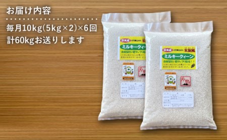 【 全6回 定期便 】米 旋風 ミルキークイーン 10kg （ 5kg × 2袋 ）《糸島》【百笑屋】 [ABF018] 米 お米 白米 精米