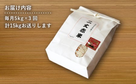 【 全3回 定期便 】二丈の 赤米 ブレンド 5kg  《糸島》 【百笑屋】 [ABF038] 米 お米 白米 赤米