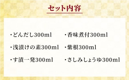 【 全3回 定期便 】 上久 ジョーキュウ 博多 の 味 いろいろセット 【 どんだし / 浅漬けの素 / す漬一発 / 香味煮付 / 紫根 / さしみしょうゆ 】 《糸島》 【株式会社ジョーキュウ】 [AEA021]