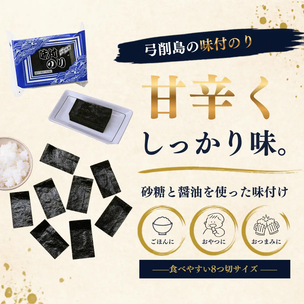 弓削特産　味付のり　8つ切120枚×3パック