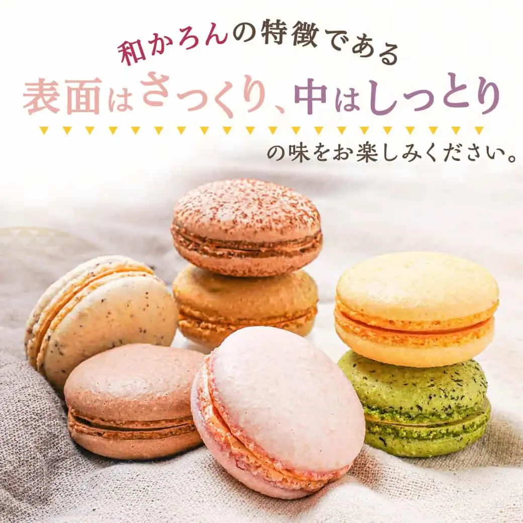 浅井万十店「和かろん」16個アソートセット〔13-J7-005〕_(都城市) マカロン みやこんじょ茶 珈琲ふろまぁじゅ 木いちご 和風しょこら 塩きゃらめる 完熟マンゴー 完熟きんかん スイーツ