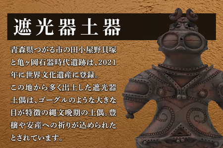 遮光器土偶の置き物 (大) 1体 つがる 亀ヶ岡焼 しきろ庵 [0414] | 青森