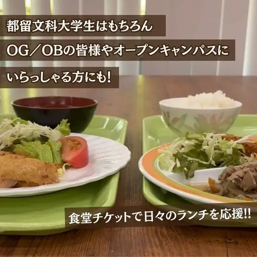 都留文科大学 食堂チケット| 食堂 大学 入学 ランチ ごはん ご飯 学食 学生 都留 山梨 やまなし 山梨県 都留文 都留文大 学食券 食券