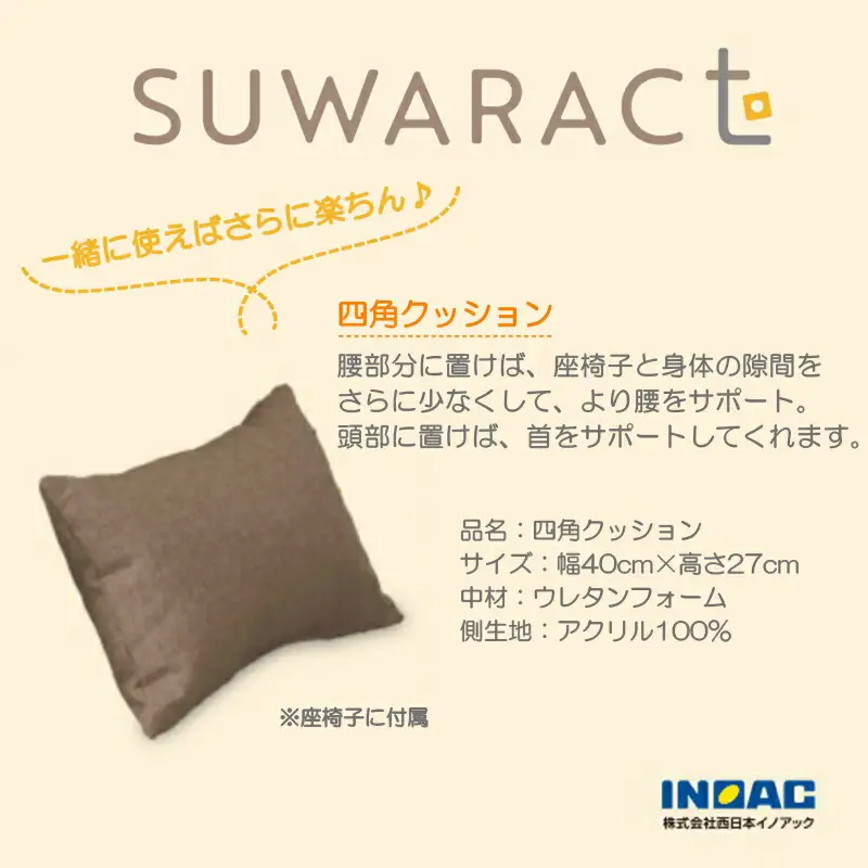 座椅子 スワラクト SUWARACT ブラウン 四角クッション付属 ウレタン イス 家具 国産 送料無料  座ると楽ちんスワラクト_NI040_021