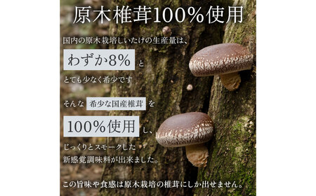 【原木乾燥椎茸使用】しいたけベーコン フレーク3本 セット