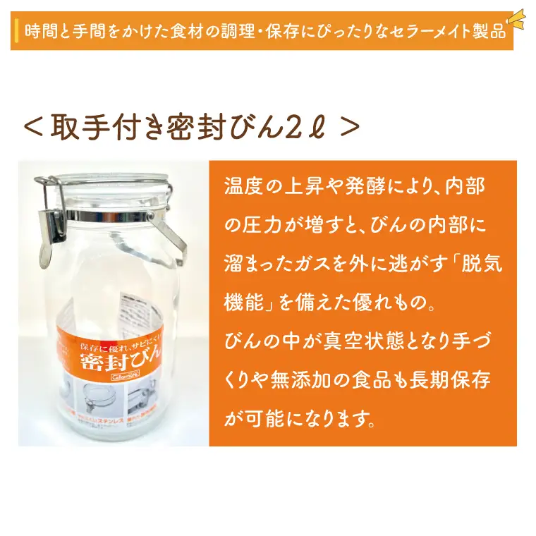 BO003-2　食品の長期保存にぴったり！　セラーメイト取手付密封びん4ℓ・2ℓ・1ℓセット