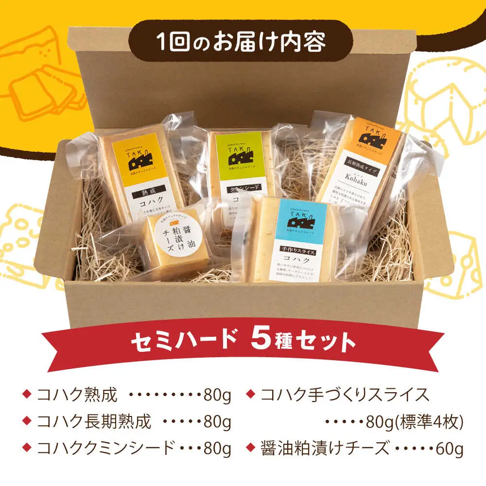 【全3回定期便】 糸島産 生乳 100％ 使用 手作り 熟成 チーズ 5種 食べ比べ セット 糸島市 / 糸島ナチュラルチーズ製造所TAK-タック- [AYC005]