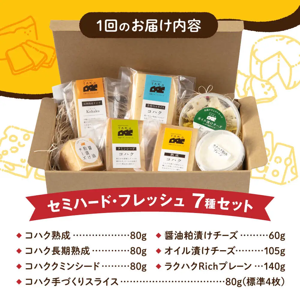 【全3回定期便】 糸島産 生乳 100％ 使用 手作り チーズ 充実 7種 セット 糸島市 / 糸島ナチュラルチーズ製造所TAK-タック- [AYC006]