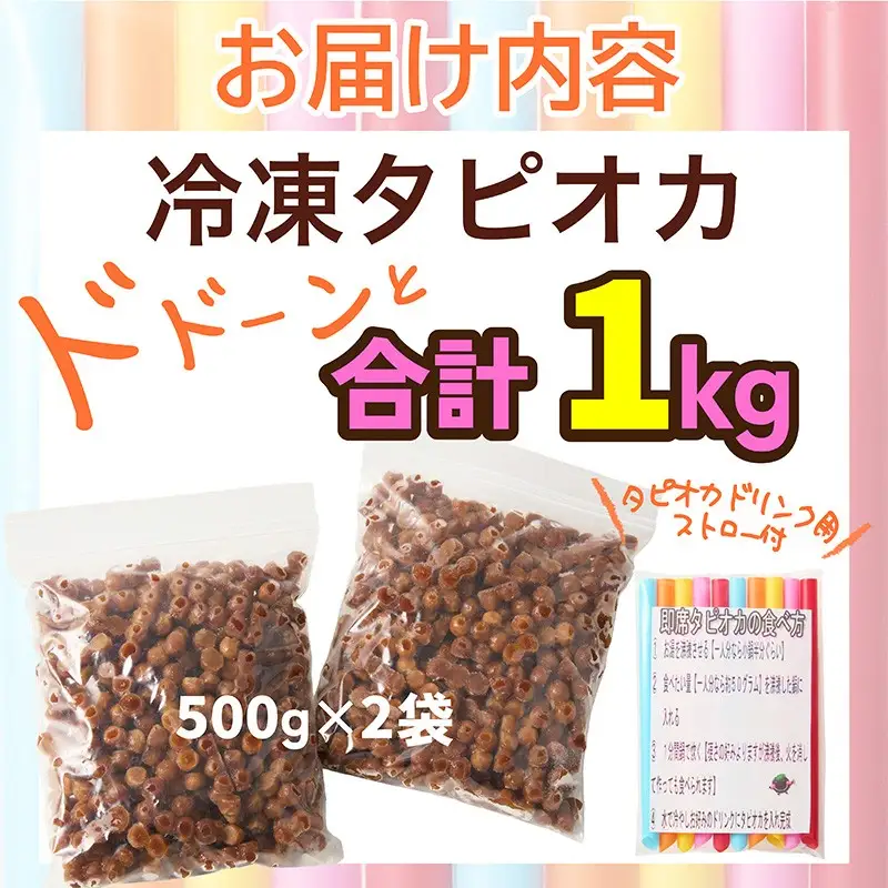 もちもち国産タピオカ（500g×2袋）【冷凍】