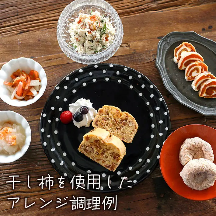 【R8.12月下旬より順次発送】干し柿 300g×4袋 先行受付 庄内柿 柿 フルーツ ドライフルーツ 季節限定 国産