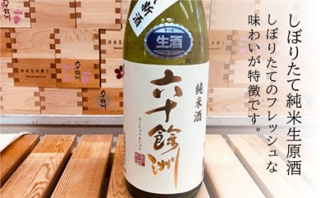 【2026年1月中旬以降順次発送】六十餘洲 2本セット 純米吟醸 ・しぼりたて純米生原酒（各1,800ml） 日本酒 飲み比べ 【今里酒造】[SA14] 