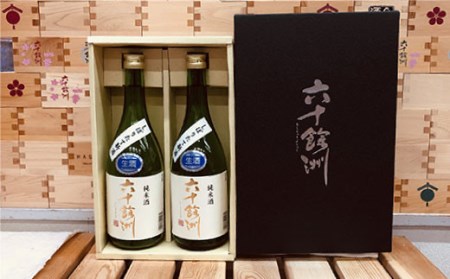 【2026年1月中旬以降順次発送】六十餘洲 しぼりたて純米生原酒2本セット（720ml×2） 日本酒 飲み比べ【今里酒造】 [SA15] 