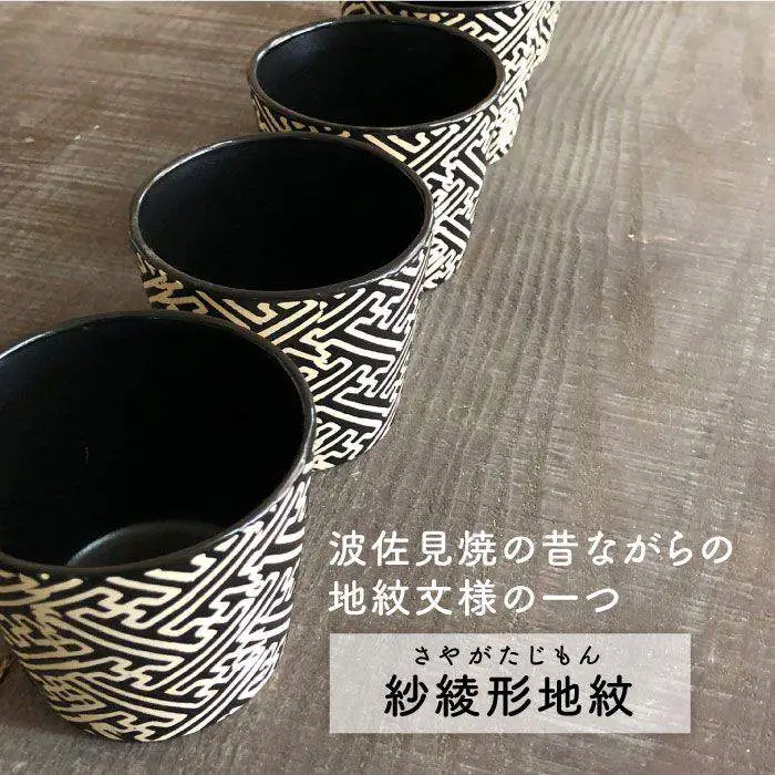 【波佐見焼】黒マット紗綾形地紋カップ 5客セット そばちょこ 湯呑み 小鉢 スープカップ 食器 皿 【馬徳陶苑】 [YD06] 波佐見焼