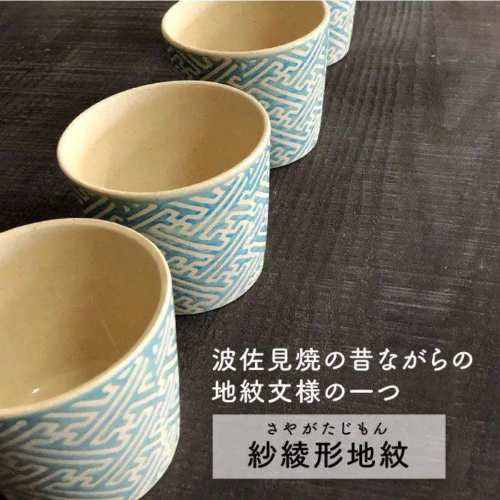 【波佐見焼】紗綾形地紋（トルコ）カップ 5客セット そばちょこ 湯呑み 小鉢 スープカップ 食器 皿 【馬徳陶苑】 [YD07] 波佐見焼