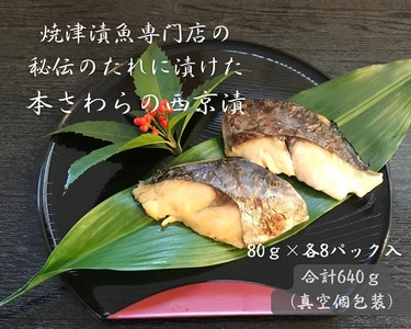 本鰆 西京漬 8切入り（個包装真空パック） (a10-898)