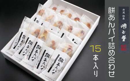 餅あんパイ詰め合わせ 15本〈丹波市〉和菓子 焼き菓子 ギフト