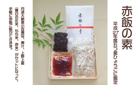 ゆめの樹セット　黒豆ごはんの素　黒豆もろみ　赤飯の素