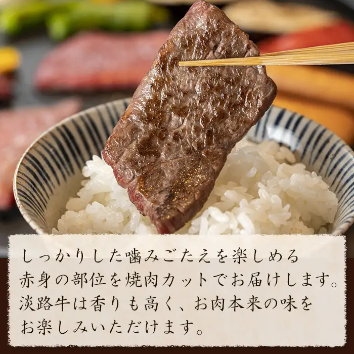 淡路牛 赤身の焼肉 500g（250g×2）焼肉