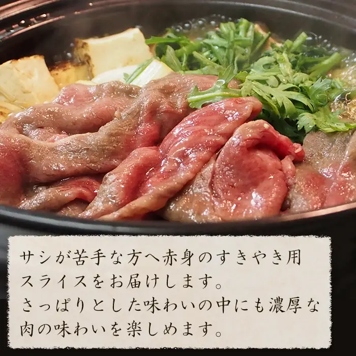淡路牛 すき焼き用赤身スライス500g（250g×2）　すき焼き