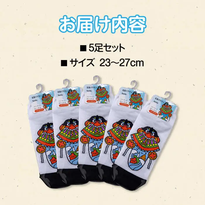 五島バラモンSocksフリーサイズ 5足セット 靴下 バラモン凧 五島市/Mitake [PDR004]