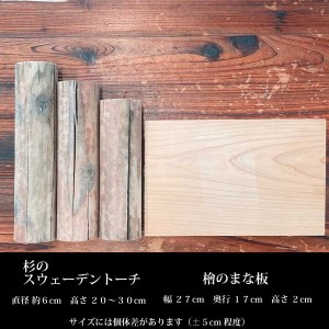 檜のまな板×1、杉のスウェーデントーチ×3