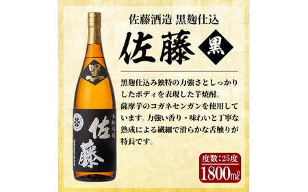 E5-005 鹿児島本格芋焼酎！黒麹仕込み「佐藤　黒」白麹仕込み「佐藤　白」各1800ml(2本セット)【森山センター】霧島市 地酒 いも焼酎 一升瓶 飲み比べ