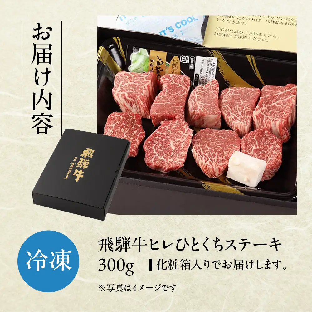 飛騨牛 ヒレひとくちステーキ（300g）【22-23】