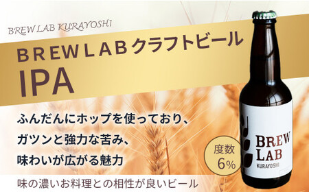BREW　LAB　KURAYOSHI IPA(9本入) 地ビール 地ビール 地ビール 地ビール 地ビール