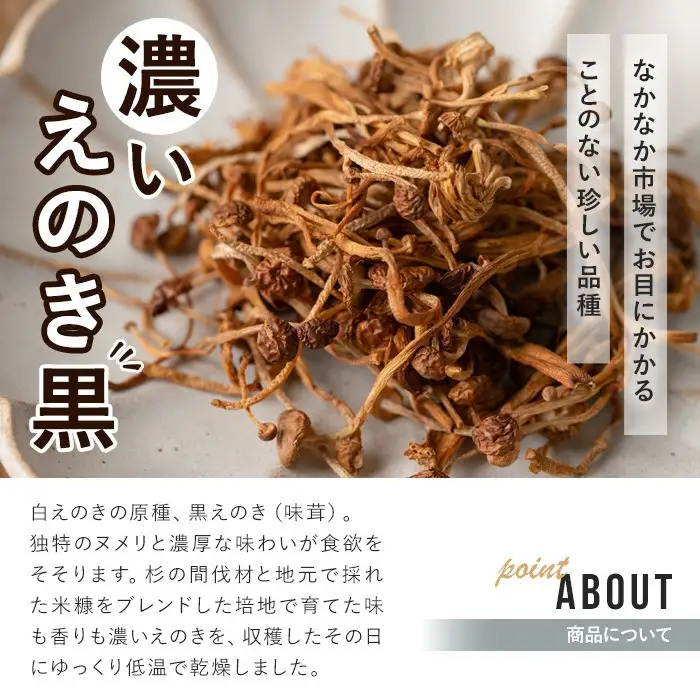 濃いえのき(10袋・計230g)国産 黒えのき エノキ きのこ キノコ 味茸 セット 個包装【三笠えのき茸生産組合】akn010-06