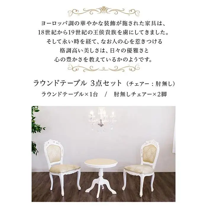 コモ ラウンドテーブル フランシスカ肘無しチェア2脚 3点セット ホワイト AKU1006943