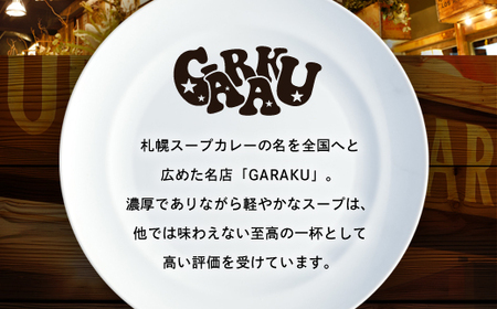 【北海道で大行列のできる人気スープカレー店】ＧＡＲＡＫＵルーカレー６個セット en01-00031